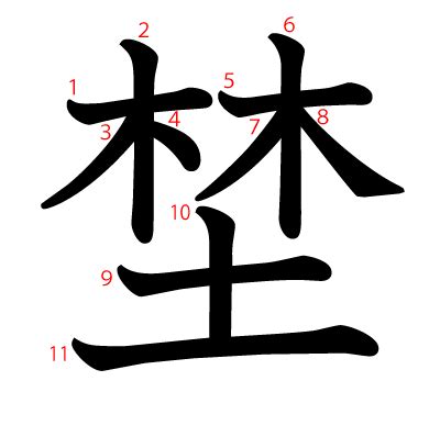 木土 字|【埜】(上面两个木,下面土)字典解释,“埜”字的標準筆。